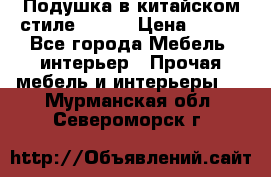 Подушка в китайском стиле 50*50 › Цена ­ 450 - Все города Мебель, интерьер » Прочая мебель и интерьеры   . Мурманская обл.,Североморск г.